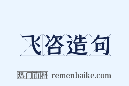 飞咨造句是什么意思的图片